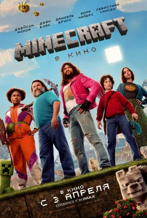 Minecraft в кино постер